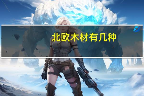 北欧木材有几种