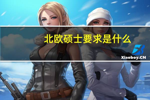 北欧硕士要求是什么
