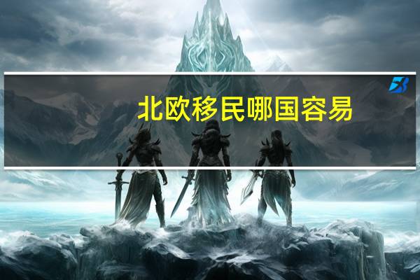北欧移民哪国容易