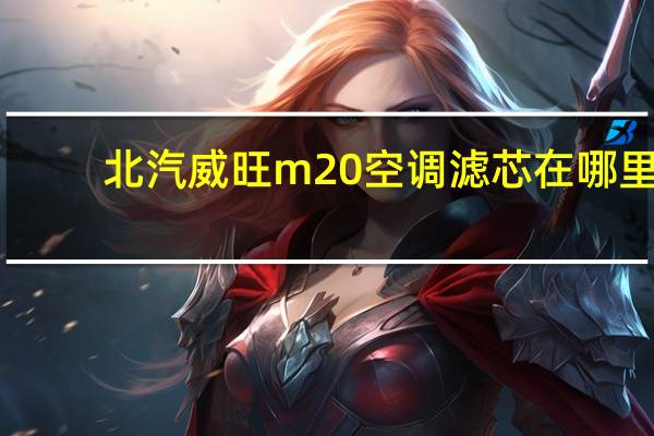 北汽威旺m20空调滤芯在哪里