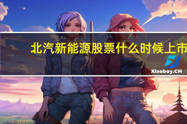 北汽新能源股票什么时候上市