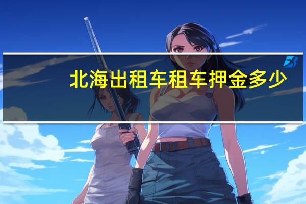 北海出租车租车押金多少