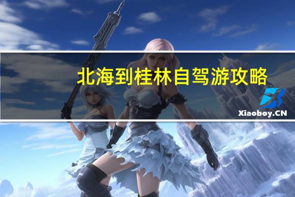 北海到桂林自驾游攻略