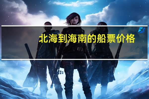 北海到海南的船票价格