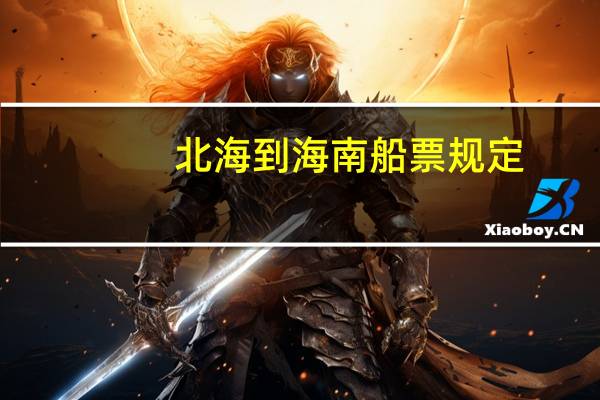 北海到海南船票规定