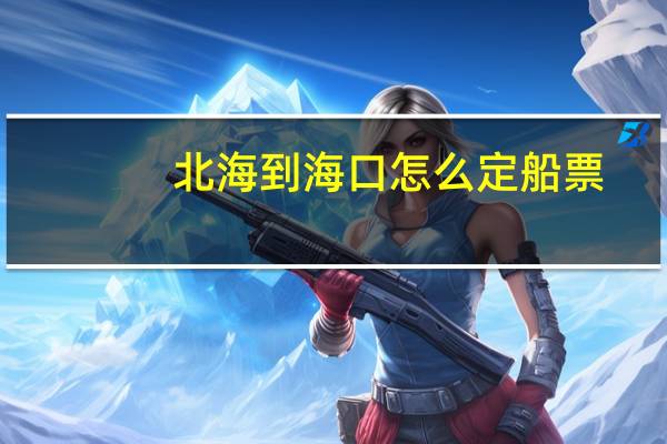 北海到海口怎么定船票