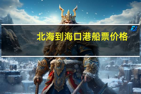 北海到海口港船票价格