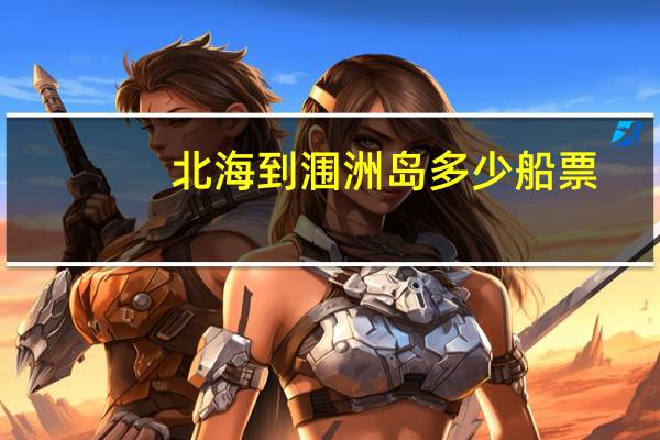 北海到涠洲岛多少船票
