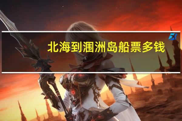 北海到涠洲岛船票多钱