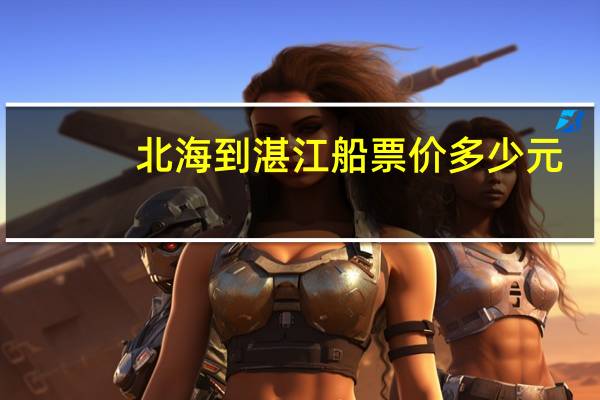 北海到湛江船票价多少元