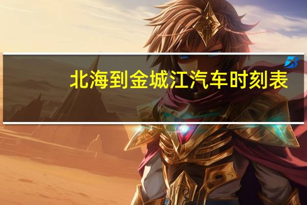 北海到金城江汽车时刻表