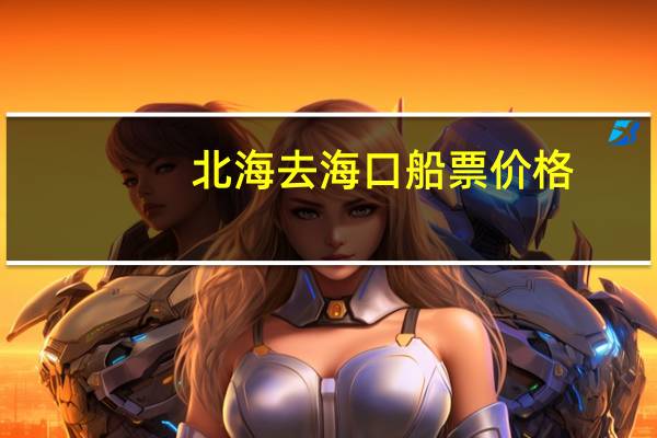 北海去海口船票价格
