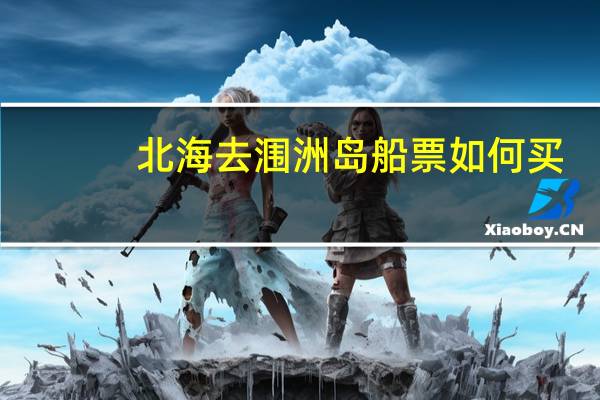北海去涠洲岛船票如何买