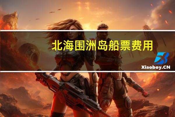 北海围洲岛船票费用