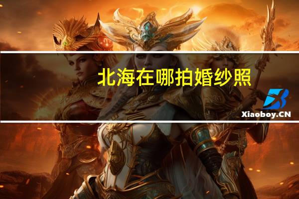 北海在哪拍婚纱照