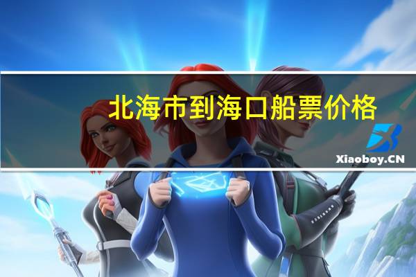 北海市到海口船票价格