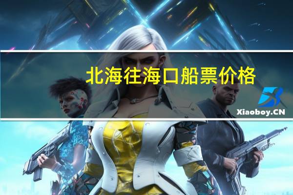 北海往海口船票价格