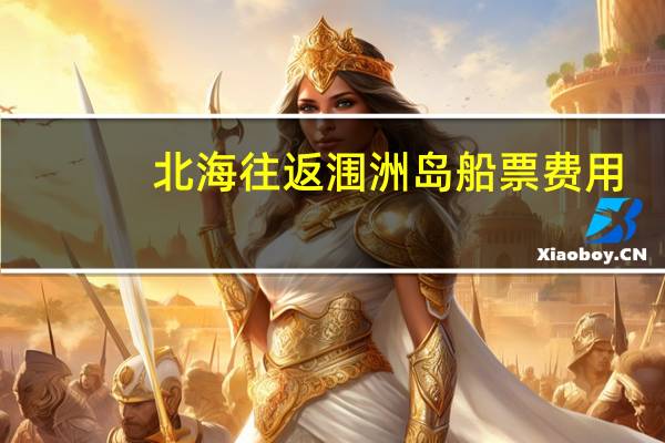 北海往返涠洲岛船票费用