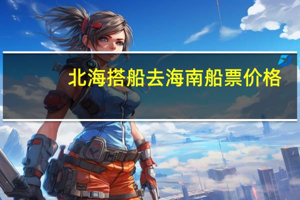 北海搭船去海南船票价格