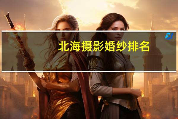 北海摄影婚纱排名