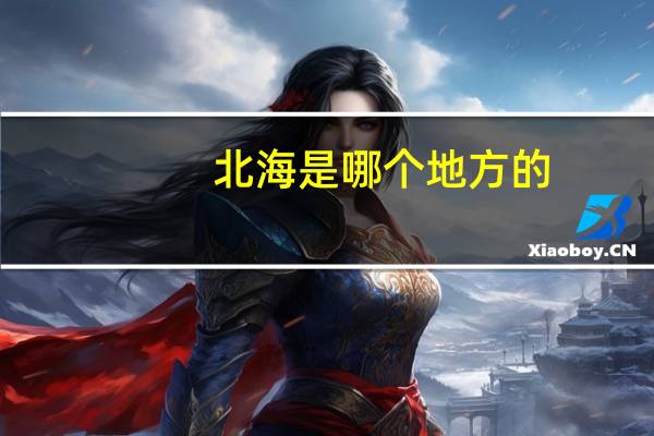 北海是哪个地方的