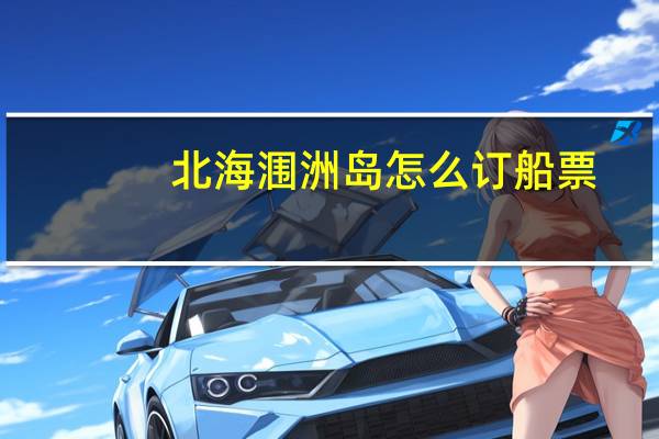 北海涠洲岛怎么订船票