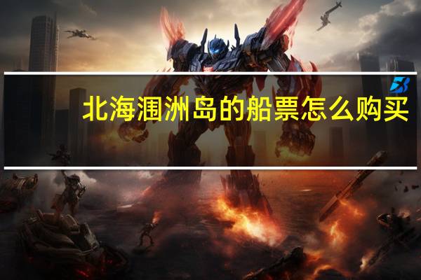 北海涠洲岛的船票怎么购买