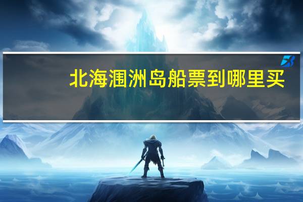 北海涠洲岛船票到哪里买