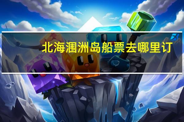 北海涠洲岛船票去哪里订