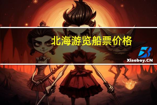 北海游览船票价格