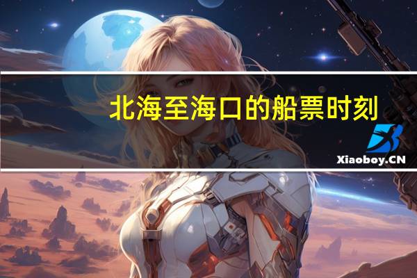 北海至海口的船票时刻