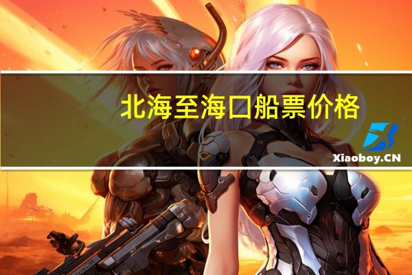 北海至海囗船票价格