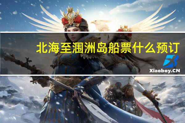 北海至涠洲岛船票什么预订