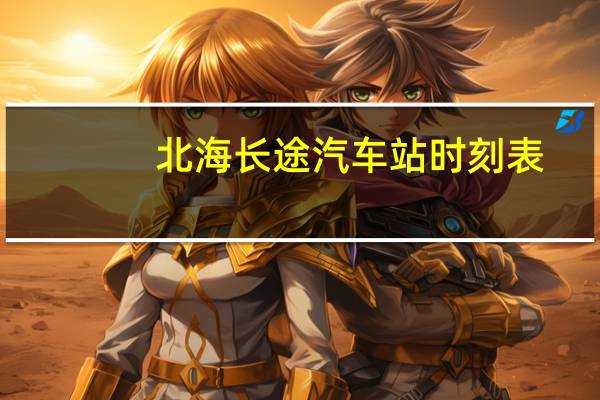 北海长途汽车站时刻表
