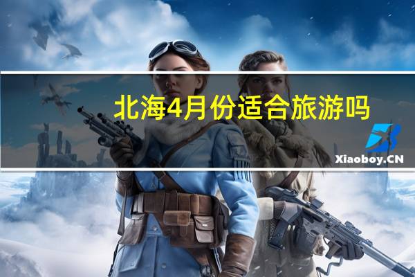 北海4月份适合旅游吗