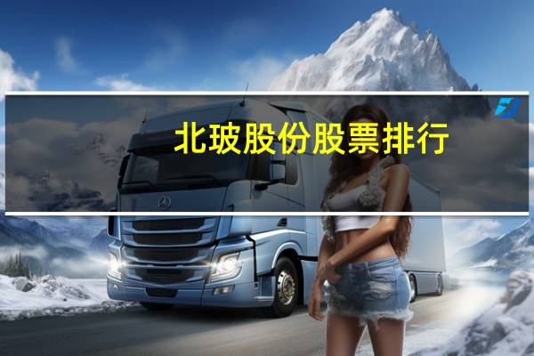 北玻股份股票排行