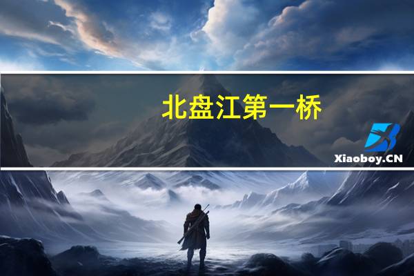 北盘江第一桥