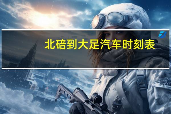 北碚到大足汽车时刻表