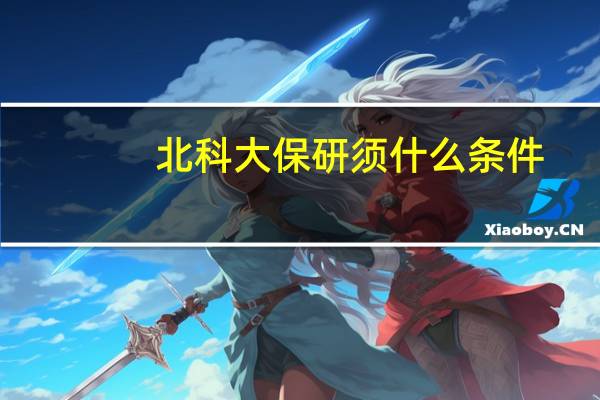 北科大保研须什么条件