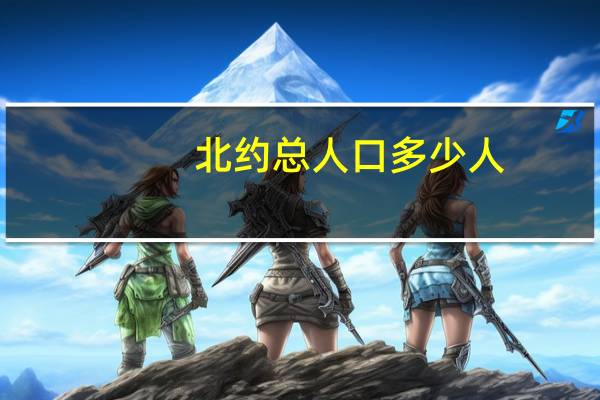 北约总人口多少人