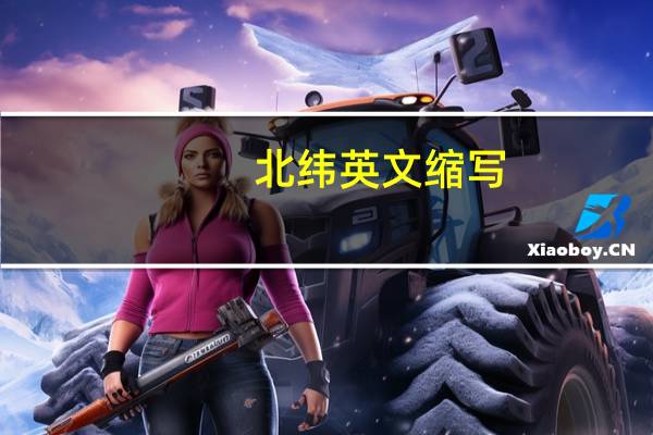 北纬英文缩写