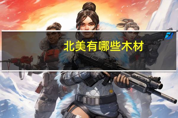 北美有哪些木材