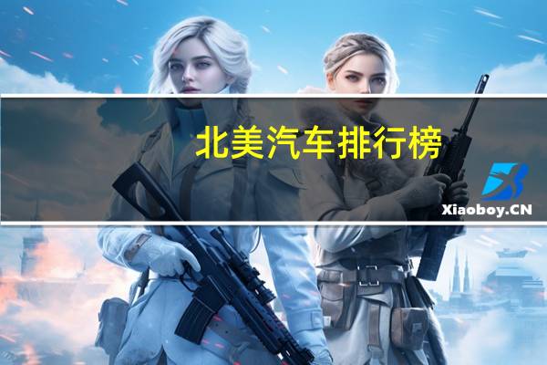 北美汽车排行榜