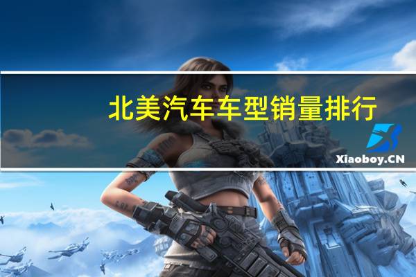 北美汽车车型销量排行