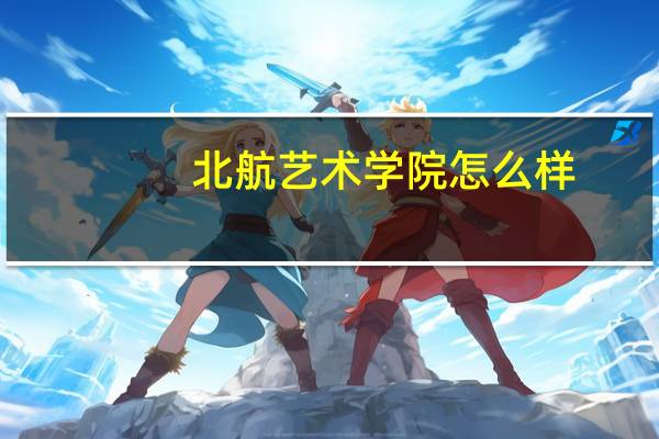 北航艺术学院怎么样