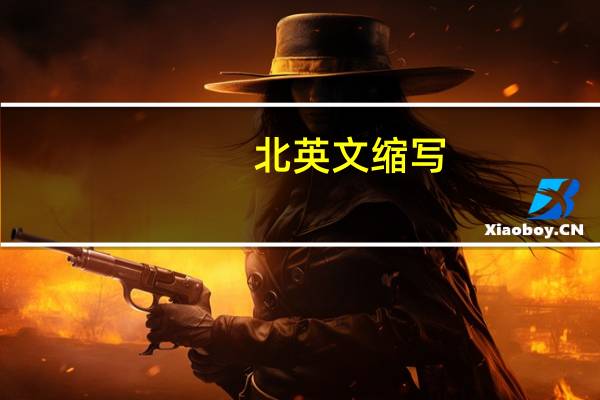 北英文缩写
