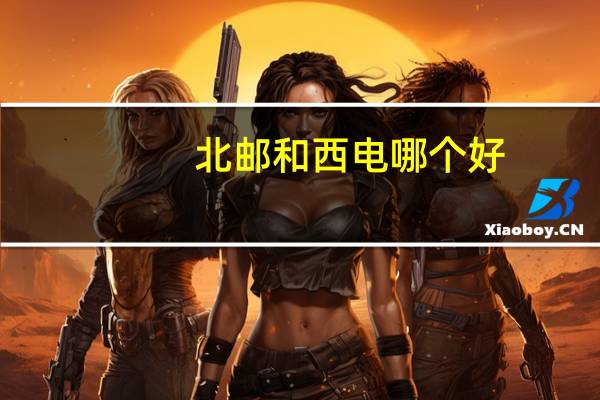 北邮和西电哪个好