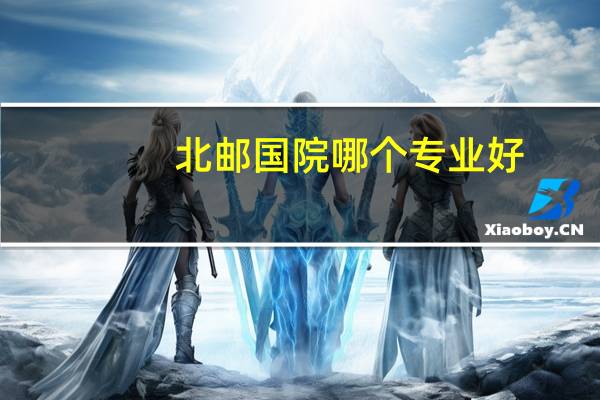 北邮国院哪个专业好
