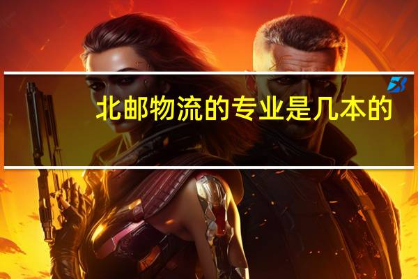 北邮物流的专业是几本的