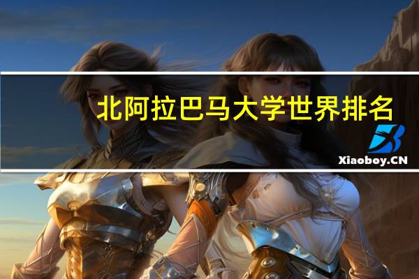 北阿拉巴马大学世界排名